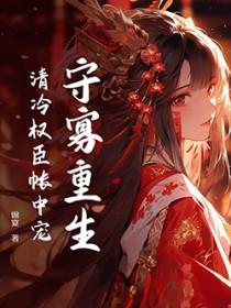 守寡后我和清冷主母he了免费阅读