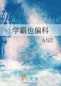学霸也是霸