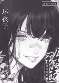 坏孩子解读