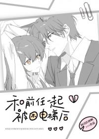 和前任一起被困电梯后阿司匹林16集