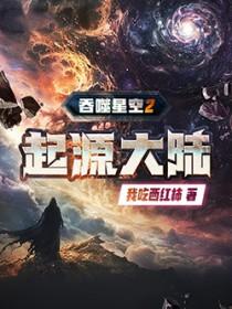 吞噬星空2起源大陆百度百科