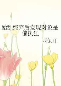 始乱终弃了偏执反派后