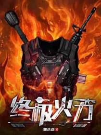 火力为王免费阅读完整版