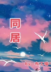 同居(1v1)温颂裴渊T