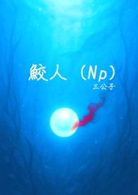 鲛人短篇