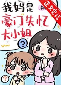我妈是豪门失忆大小姐溯时免费
