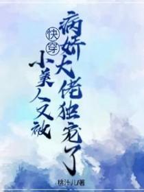 快穿小美人又被病娇大佬独宠了 桃汁儿