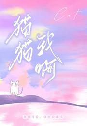猫猫我啊只想混吃等死