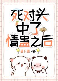 和死对头结果之后