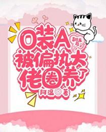 O装A翻车后被偏执大佬圈养了广播剧