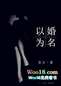 以婚为名 (高干 婚恋 1v1)全文