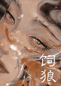 喂奶古言晚来归免费阅读