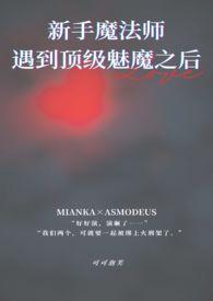 顶级魅魔是