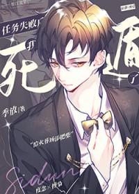 任务失败后我死遁了by季放讲的什么