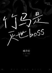 竹马居然是死神免费阅读无弹幕