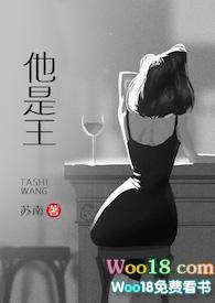 他是王 (军婚 高干 婚恋)