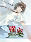 强娶强1v2