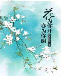 花为你开亦为你谢什么意思