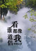 你看谁都像我