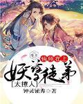 仙师妖徒书包