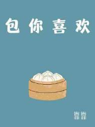 听说你喜欢我