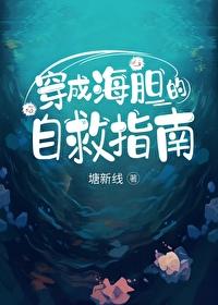 穿成海的女儿