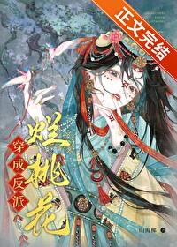 穿成反派渣男