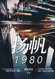 扬帆的拼音
