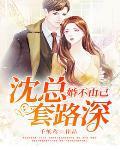 婚不由己总裁撩妻成瘾免费阅读