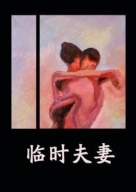 临时夫妻(nph)讲的什么最新章节_临时夫妻