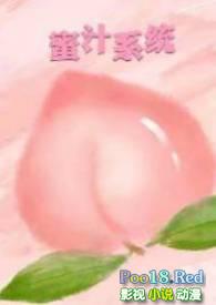蜜汁系统(高HNP)_全文在线阅读_暖暖作品 - 异度