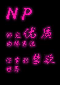 绑定优质rb系统但穿到
