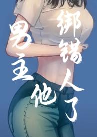 男主他绑错人了笔趣阁
