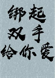 绑住双手强