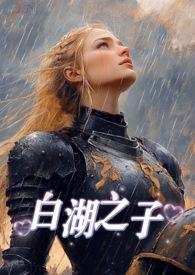 白湖之底