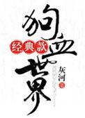 狗血剧情视频