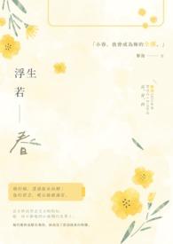 浮生若夢了無痕最新章节无弹窗