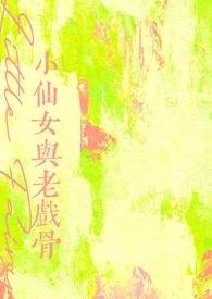 小仙女与老戏骨全文免费阅读