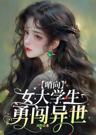 如你所见我只是个女大学生