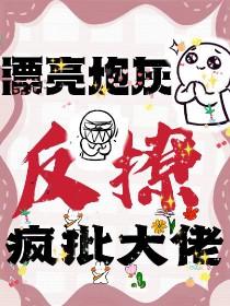 漂亮炮灰反撩疯批大佬by宋予年