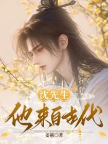 沈先生别来无恙全文免费阅读