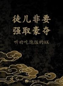 徒儿凶猛无删减全文免费阅读笔趣阁