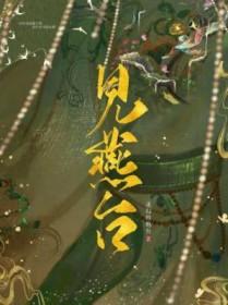 见燕台讲的啥
