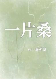 一片桑骨科路不遥完结了吗