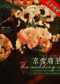 京雪将至女主最后去哪了