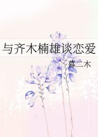和齐木楠雄谈恋爱的同人