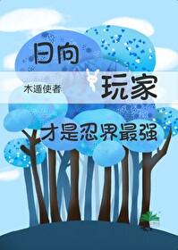 火影日向