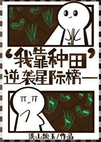 我靠种田称霸古代全文免费阅读