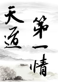 天道的原创