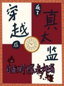 穿越后变成太监